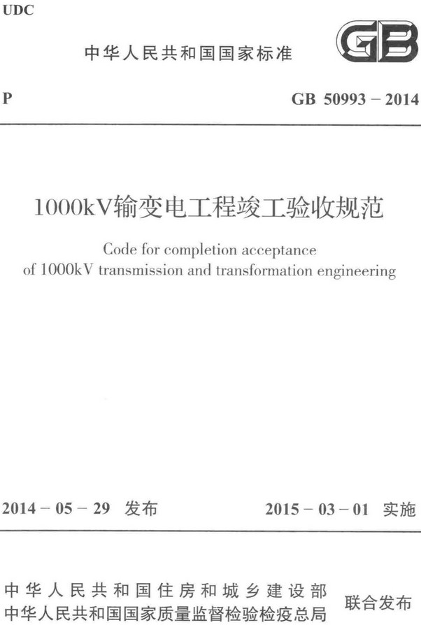 《1000kV输变电工程竣工验收规范》（GB50993-2014）【全文附高清无水印PDF+DOC/Word版下载】