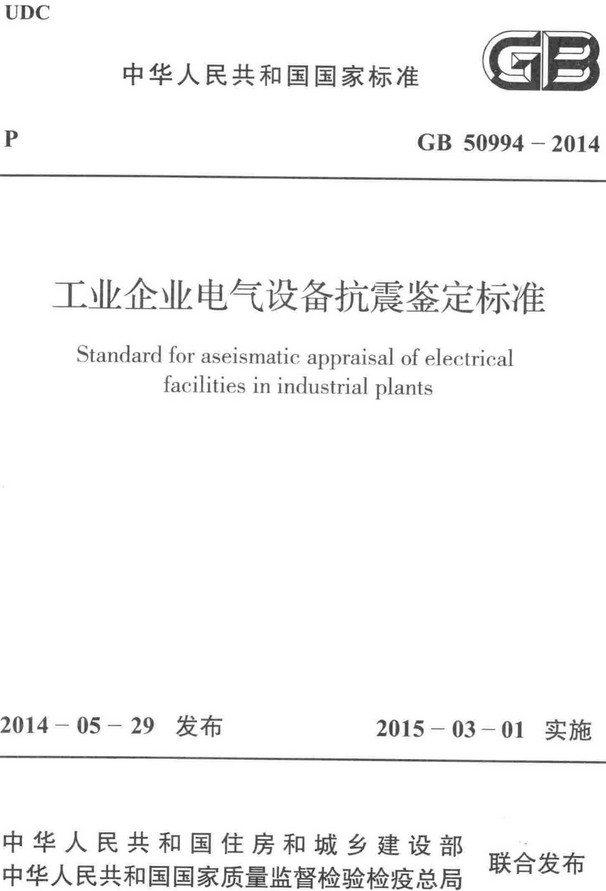 《工业企业电气设备抗震鉴定标准》（GB50994-2014）【全文附高清无水印PDF+DOC/Word版下载】