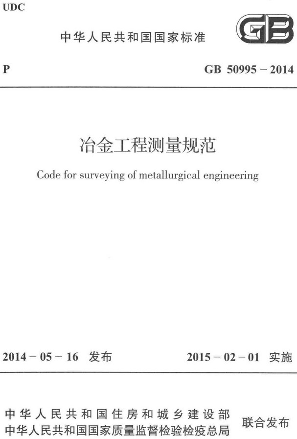 《冶金工程测量规范》（GB50995-2014）【全文附高清无水印PDF+DOC/Word版下载】