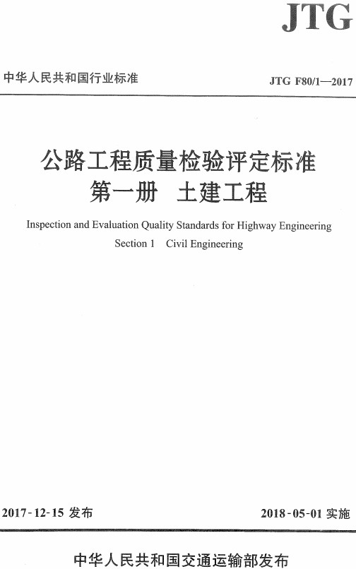 《公路工程质量检验评定标准第一册：土建工程》（JTGF80/1-2017）【全文附超清晰无水印PDF版下载】