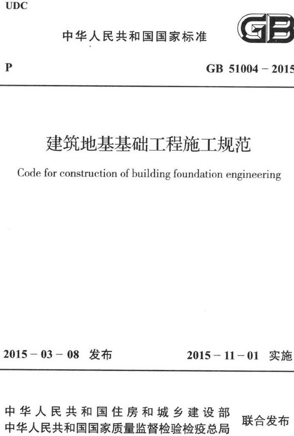 《建筑地基基础工程施工规范》（GB51004-2015）【全文附高清无水印PDF版+DOC/Word版下载】