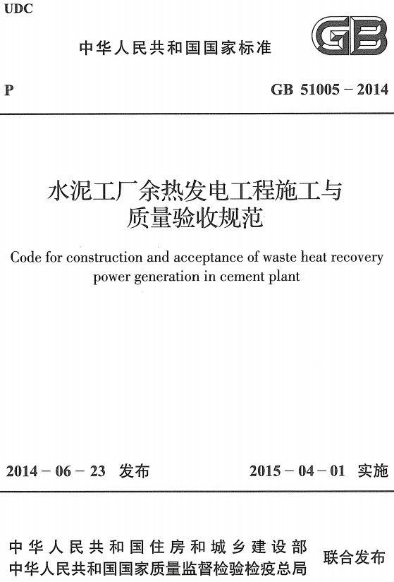 《水泥工厂余热发电工程施工与质量验收》（GB51005-2014）【全文附高清无水印PDF版+DOC/Word版下载】
