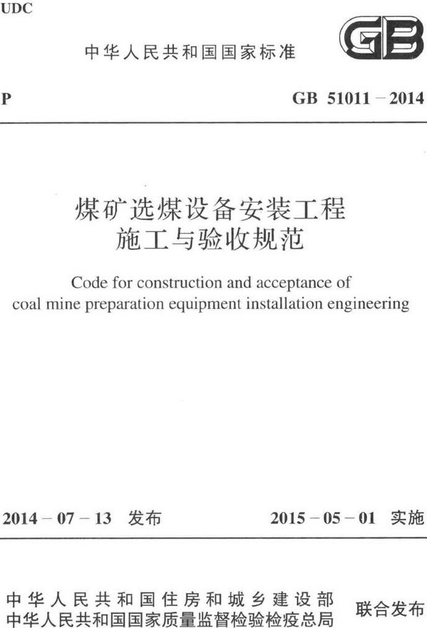 《煤矿选煤设备安装工程施工与验收规范》（GB51011-2014）【全文附高清无水印PDF+DOC/Word版下载】
