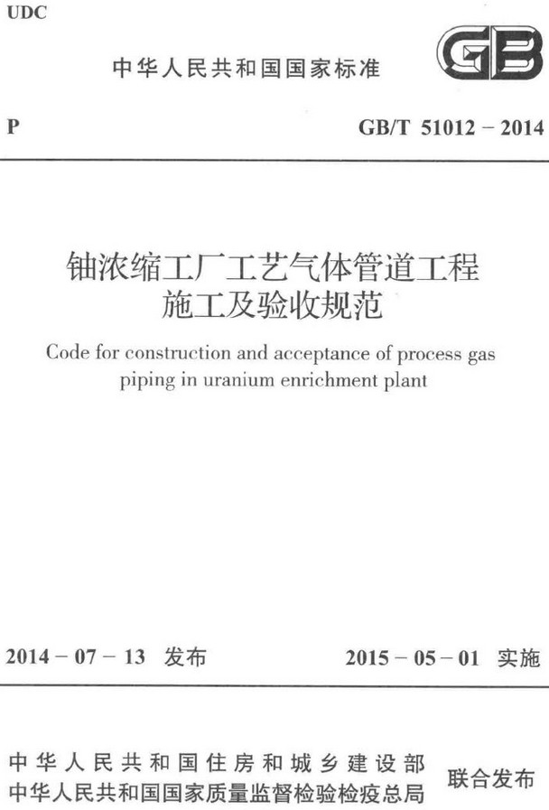《铀浓缩工厂工艺气体管道工程施工及验收规范》（GB/T51012-2014）【全文附高清无水印PDF+DOC/Word版下载】