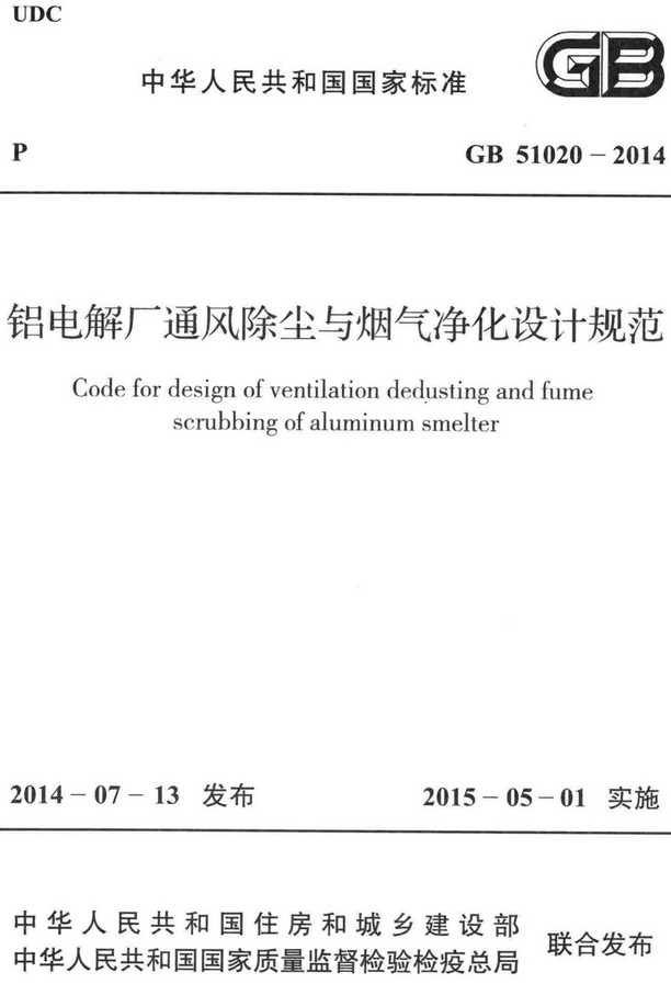 《铝电解厂通风除尘与烟气净化设计规范》（GB51020-2014）【全文附高清无水印PDF版+DOC/Word版下载】
