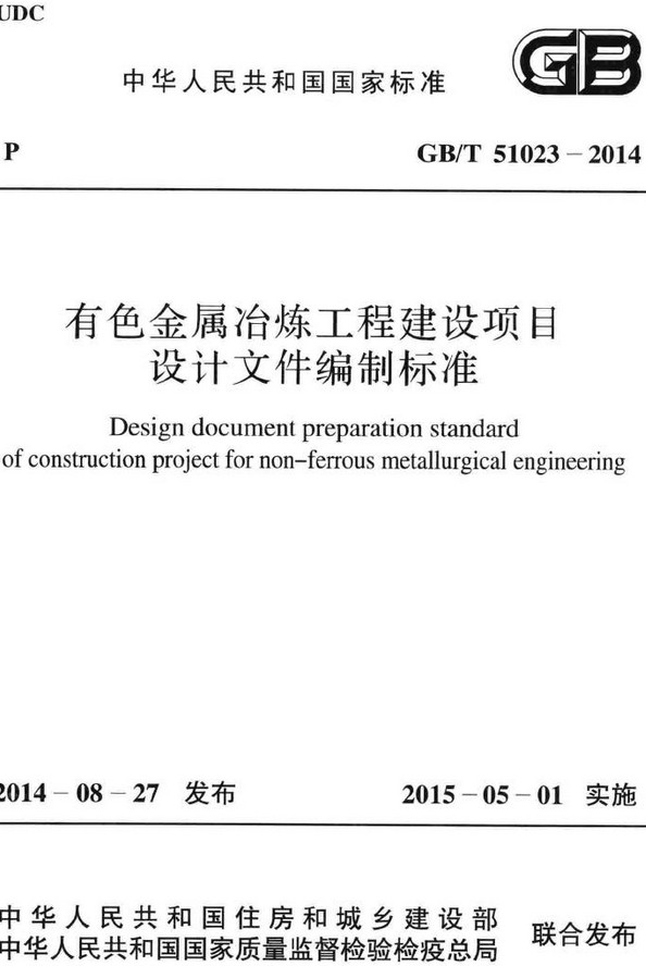 《有色金属冶炼工程建设项目设计文件编制标准》（GB/T51023-2014）【全文附高清无水印PDF版+DOC/Word版下载】