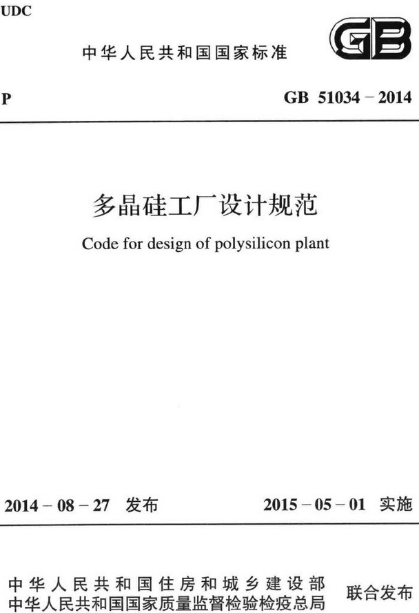 《多晶硅工厂设计规范》（GB51034-2014）【全文附高清无水印PDF+DOC/Word版下载】