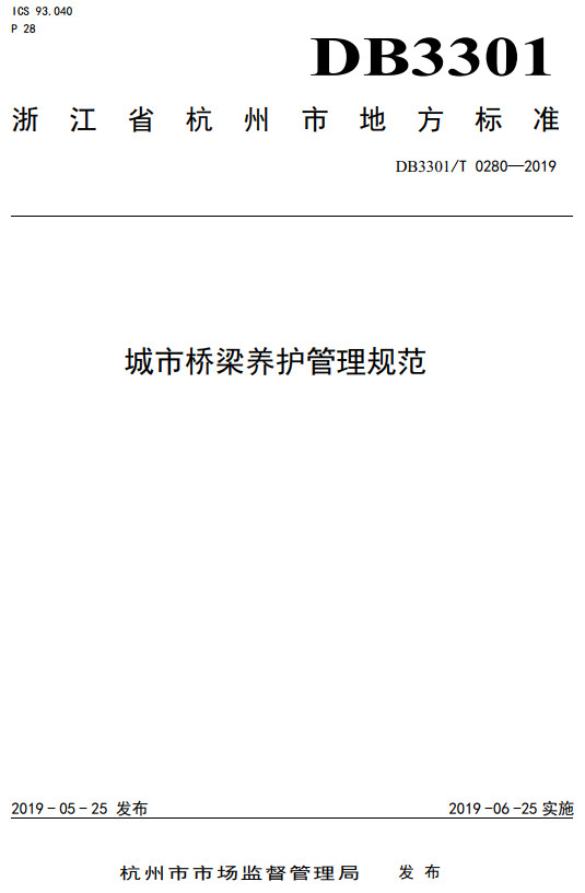 《杭州市城市桥梁养护管理规范》（DB3301/T0280-2019）【全文附高清无水印PDF+DOC/Word版下载】