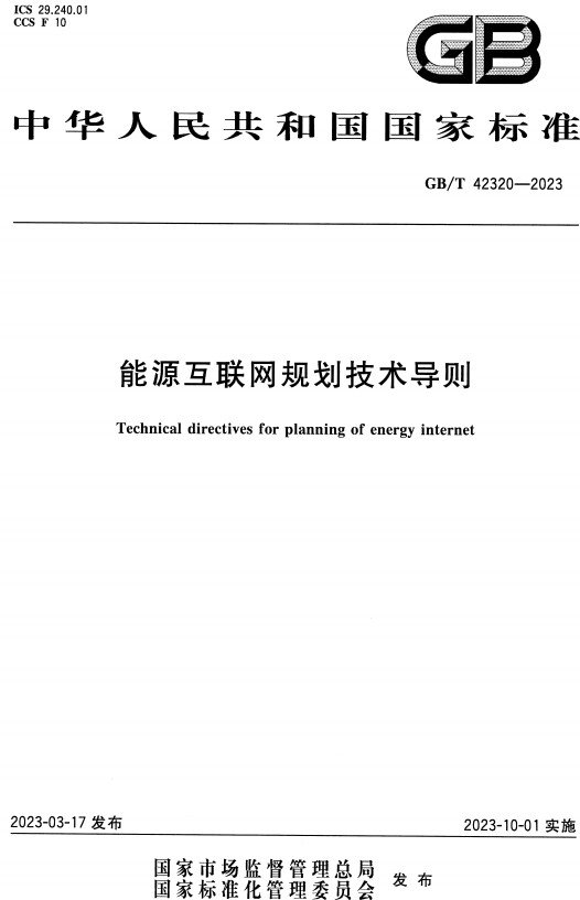 《能源互联网规划技术导则》（GB/T42320-2023）【全文附高清无水印PDF+DOC/Word版下载】