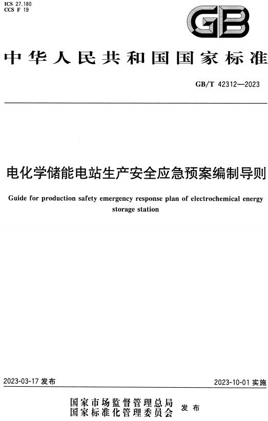 《电化学储能电站生产安全应急预案编制导则》（GB/T42312-2023）【全文附高清无水印PDF+DOC/Word版下载】