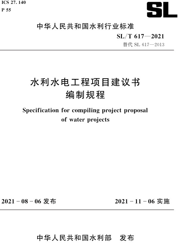 《水利水电工程项目建议书编制规程》（SL/T617-2021）【全文附高清无水印PDF+DOC/Word版下载】