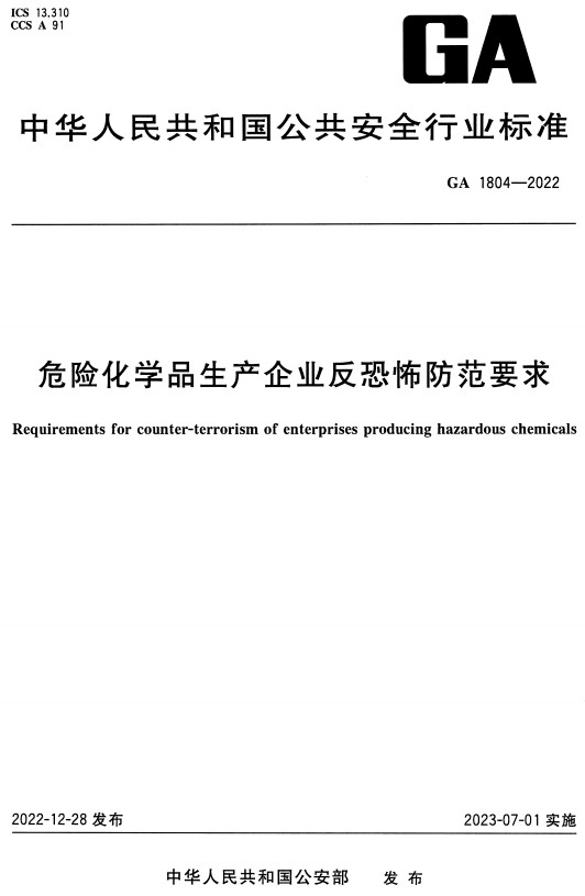 《危险化学品生产企业反恐怖防范要求》（GA1804-2022）【全文附高清无水印PDF+DOC/Word版下载】