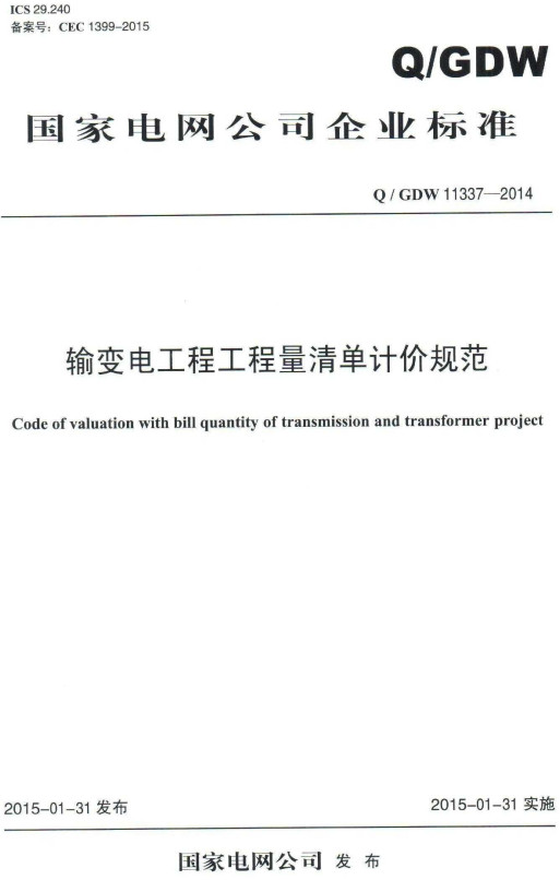 《输变电工程工程量清单计价规范》（Q/GDW11337-2014）【全文附高清PDF+DOC/Word版下载】