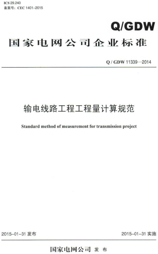 《输电线路工程工程量计算规范》（Q/GDW11339-2014）【全文附高清PDF+DOC/Word版下载】