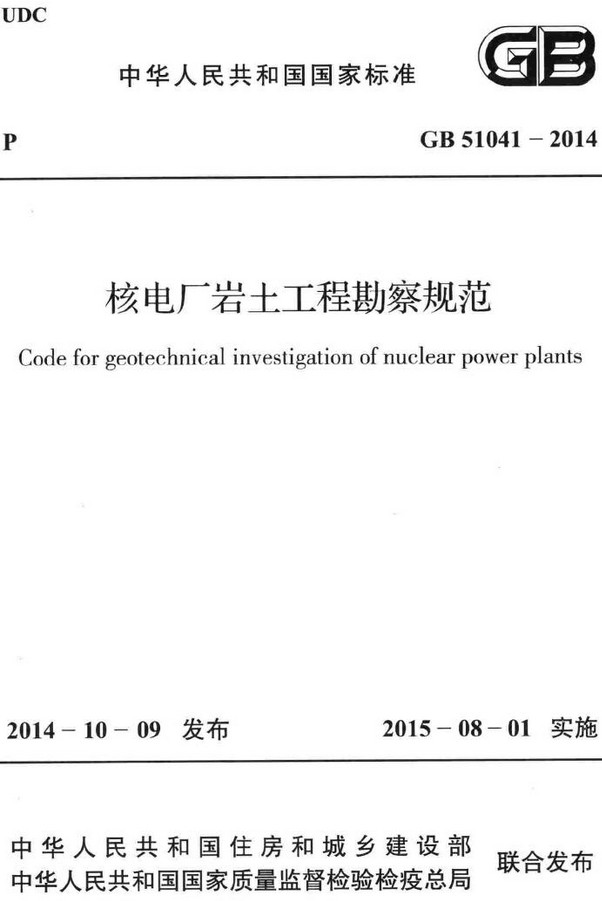 《核电厂岩土工程勘察规范》（GB51041-2014）【全文附高清无水印PDF+DOC/Word版下载】