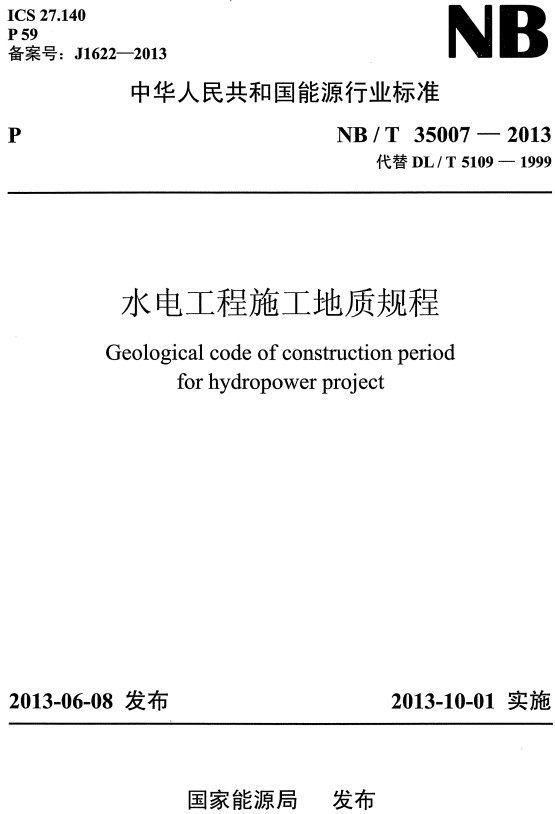 《水电工程施工地质规程》（NB/T35007-2013）【全文附高清无水印PDF+DOC/Word版下载】