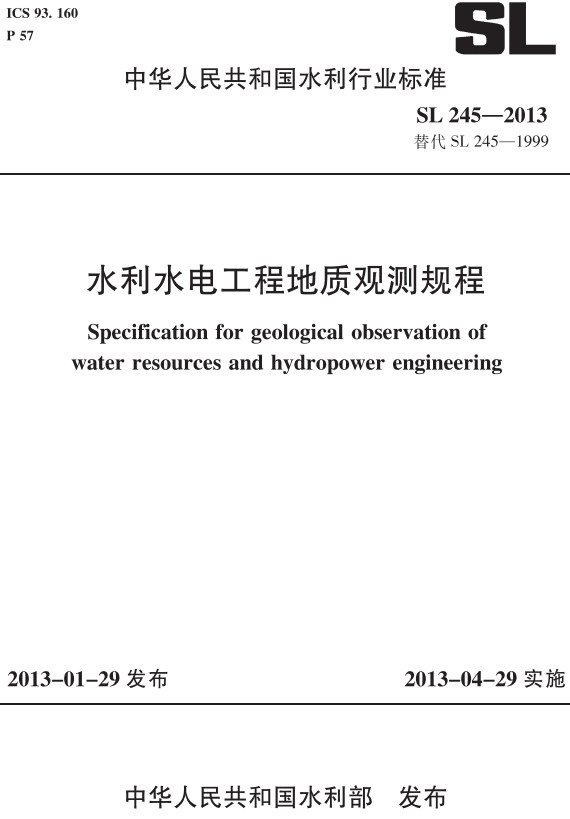 《水利水电工程地质观测规程》（SL245-2013）【全文附高清无水印PDF+DOC/Word版下载】