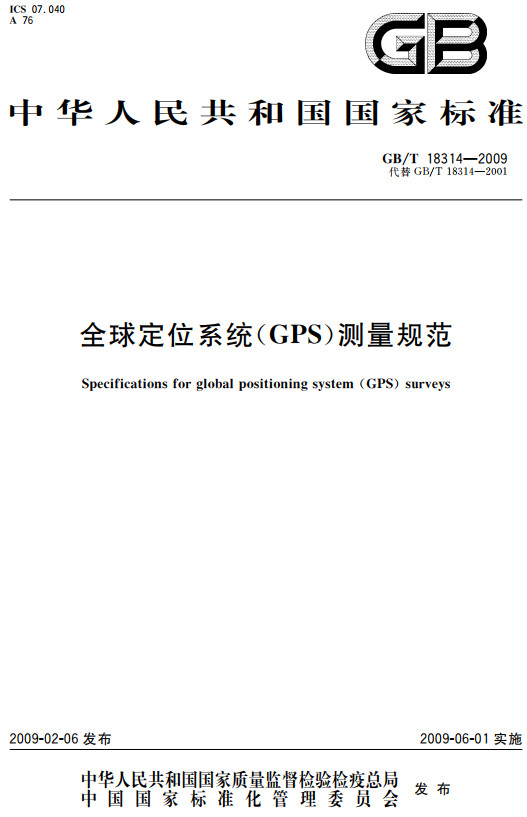 《全球定位系统（GPS）测量规范》（GB/T18314-2009）【全文附高清无水印PDF+DOC/Word版下载】