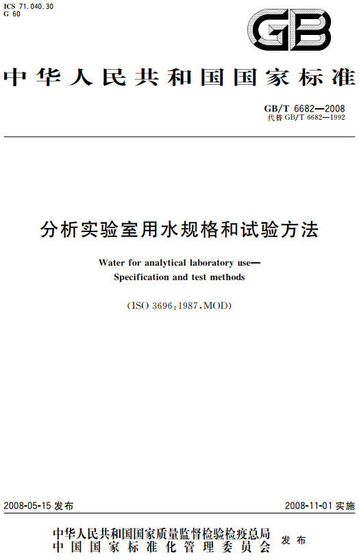 《分析实验室用水规格和试验方法》（GB/T6682-2008）【全文附高清无水印PDF+DOC/Word版下载】