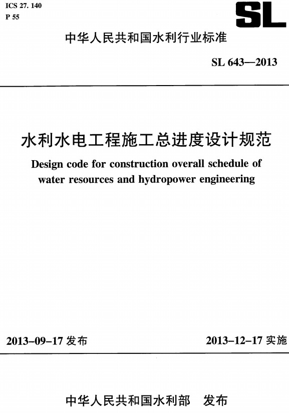 《水利水电工程施工总进度设计规范》（SL643-2013）【全文附高清无水印PDF+DOC/Word版下载】