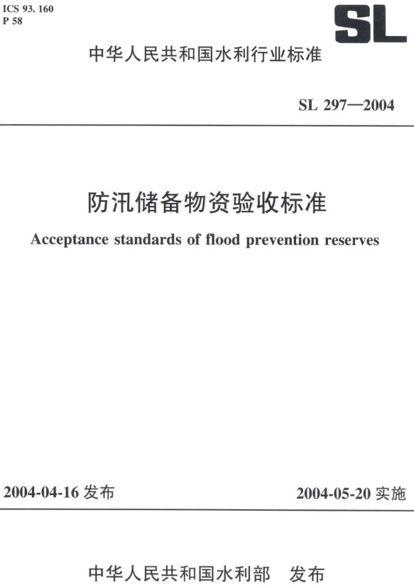 《防汛储备物资验收标准》（SL297-2004）【全文附高清无水印PDF+DOC/Word版下载】