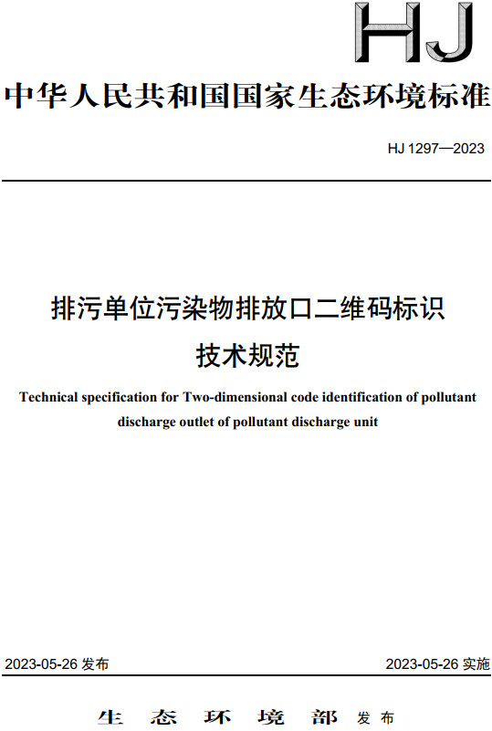 《排污单位污染物排放口二维码标识技术规范》（HJ1297-2023）【全文附高清无水印PDF+DOC/Word版下载】