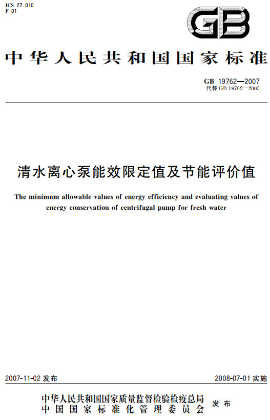 《清水离心泵能效限定值及节能评价值》（GB19762-2007）【全文附高清无水印PDF+DOC/Word版下载】