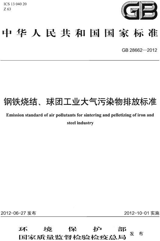 《钢铁烧结、球团工业大气污染物排放标准》（GB28662-2012）【全文附高清无水印PDF+DOC/Word版下载】