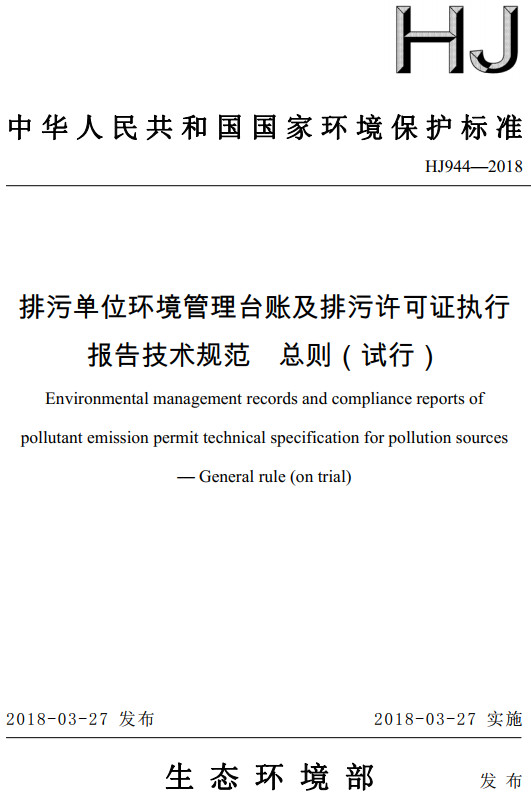 《排污单位环境管理台账及排污许可证执行报告技术规范总则（试行）》（HJ944-2018）【全文附高清无水印PDF+DOC/Word版下载】