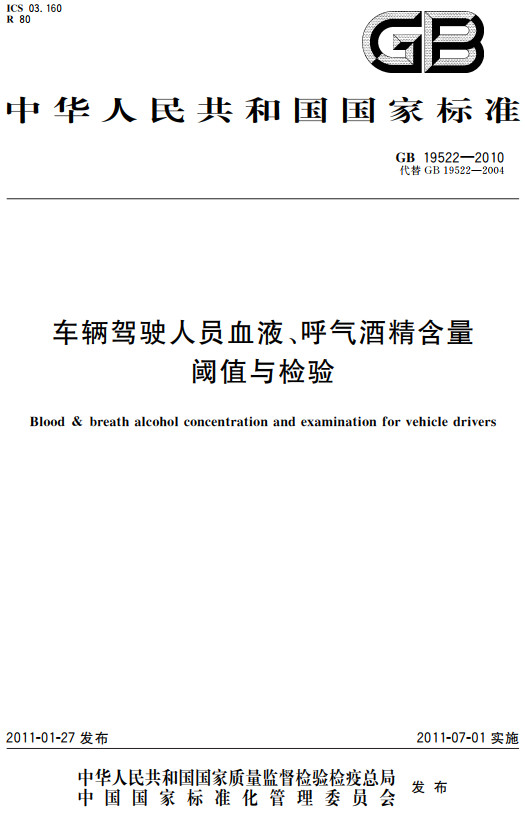 《车辆驾驶人员血液、呼气酒精含量阈值与检验》（GB19522-2010）【全文附高清无水印PDF+DOC/Word版下载】