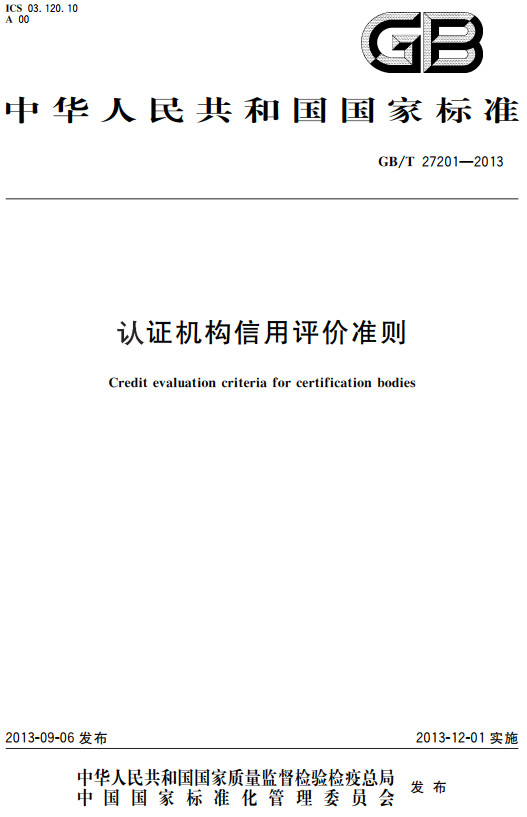 《认证机构信用评价准则》（GB/T27201-2013）【全文附高清无水印PDF+DOC/Word版下载】