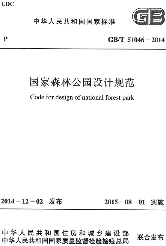 《国家森林公园设计规范》（GB/T51046-2014）【全文附高清无水印PDF+DOC/Word版下载】