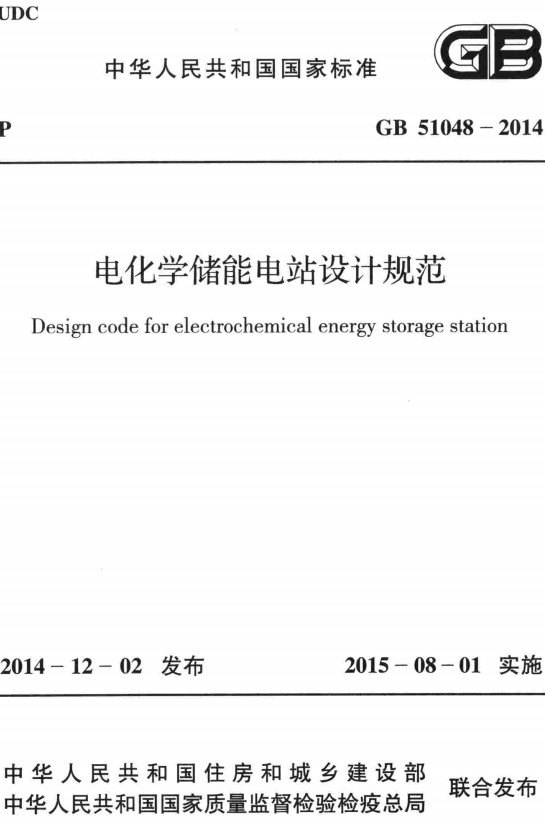 《电化学储能电站设计规范》（GB51048-2014）【全文附高清无水印PDF+DOC/Word版下载】