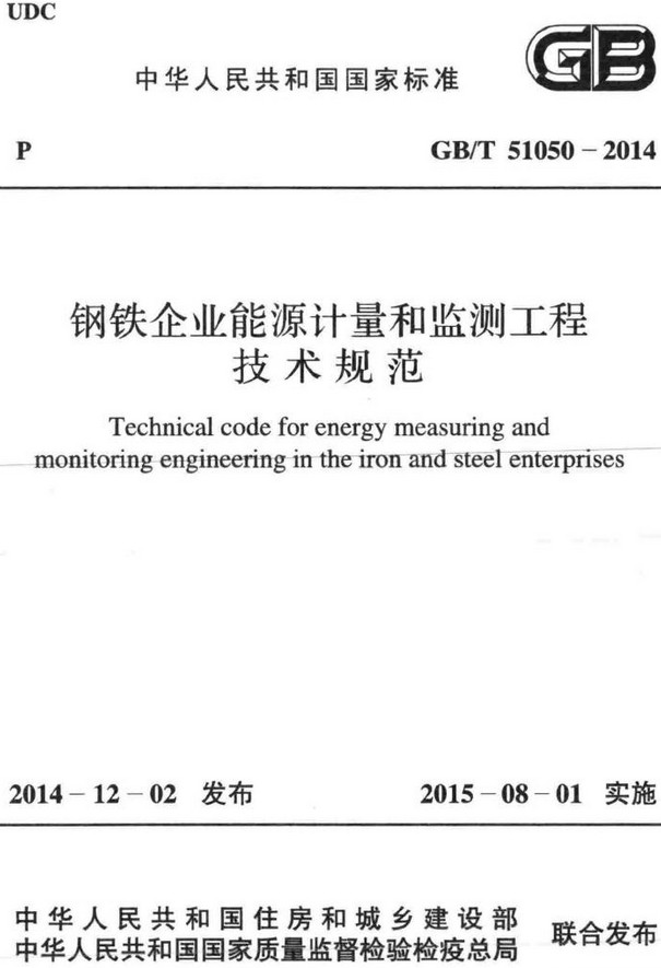 《钢铁企业能源计量和监测工程技术规范》（GB/T51050-2014）【全文附高清无水印PDF+DOC/Word版下载】