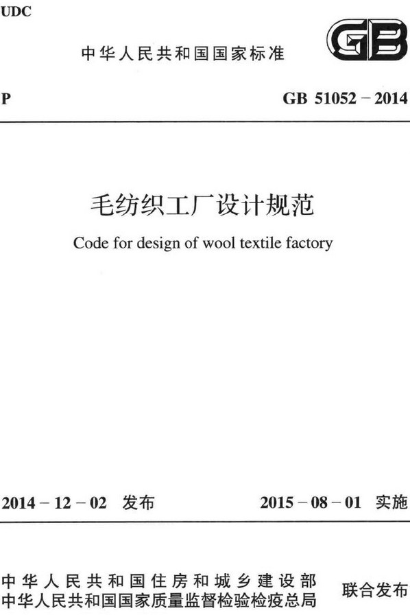 《毛纺织工厂设计规范》（GB51052-2014）【全文附高清无水印PDF+DOC/Word版下载】