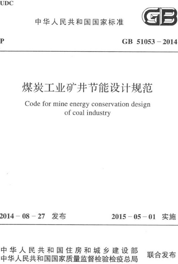 《煤炭工业矿井节能设计规范》（GB51053-2014）【全文附高清无水印PDF+DOC/Word版下载】