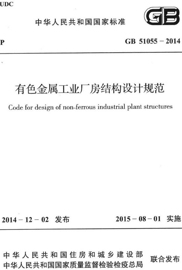 《有色金属工业厂房结构设计规范》（GB51055-2014）【全文附高清无水印PDF+DOC/Word版下载】