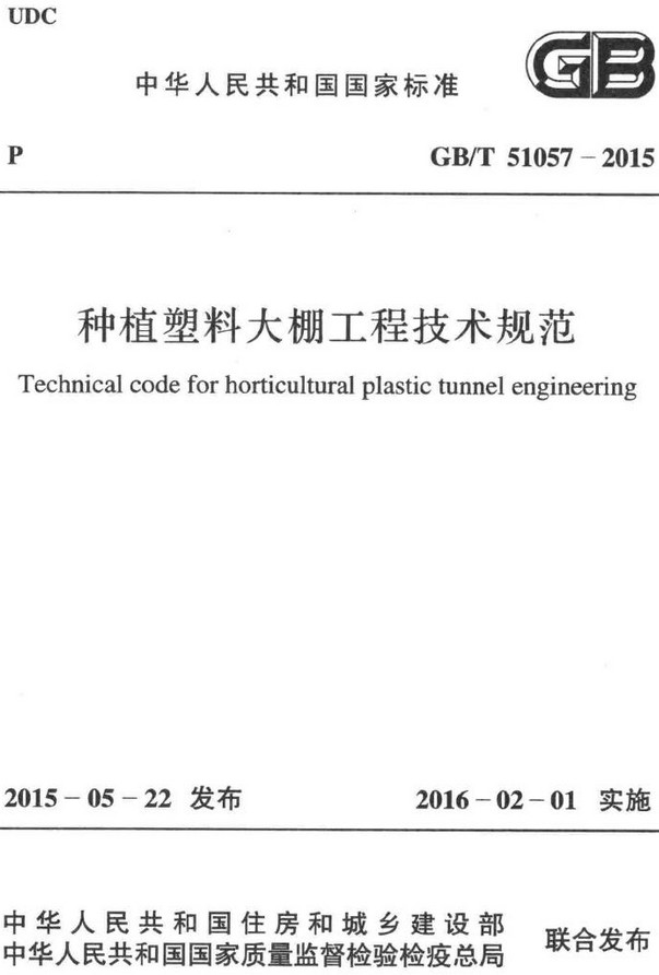 《种植塑料大棚工程技术规范》（GB/T51057-2015）【全文附高清无水印PDF+DOC/Word版下载】