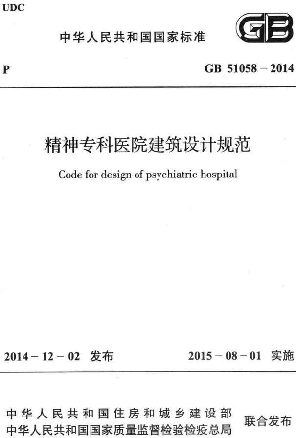 《精神专科医院建筑设计规范》（GB51058-2014）【全文附高清无水印PDF+DOC/Word版下载】