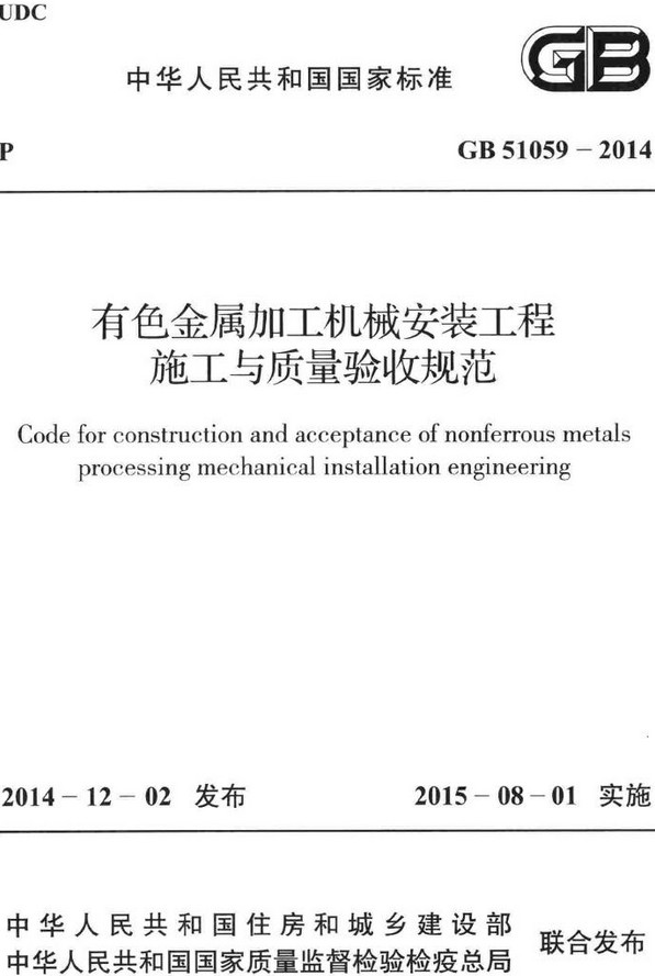 《有色金属加工机械安装工程施工与质量验收规范》（GB51059-2014）【全文附高清无水印PDF+DOC/Word版下载】