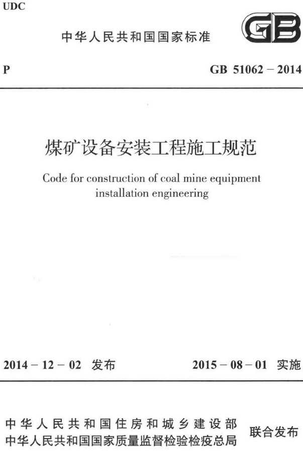 《煤矿设备安装工程施工规范》（GB51062-2014）【全文附高清无水印PDF+DOC/Word版下载】