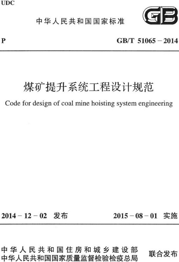 《煤矿提升系统工程设计规范》（GB/T51065-2014）【全文附高清无水印PDF+DOC/Word版下载】