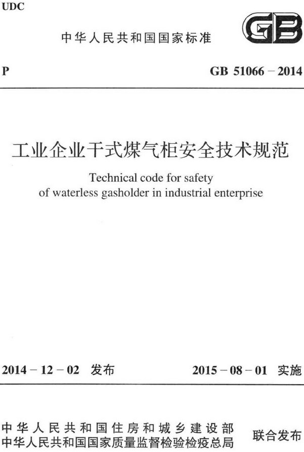 《工业企业干式煤气柜安全技术规范》（GB51066-2014）【全文附高清无水印PDF+DOC/Word版下载】