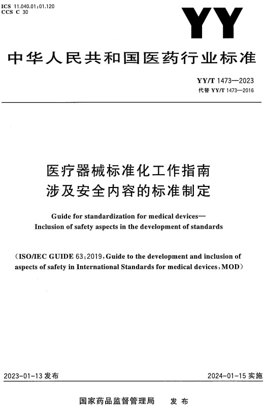 《医疗器械标准化工作指南涉及安全内容的标准制定》（YY/T1473-2023）【全文附高清无水印PDF+DOC/Word版下载】
