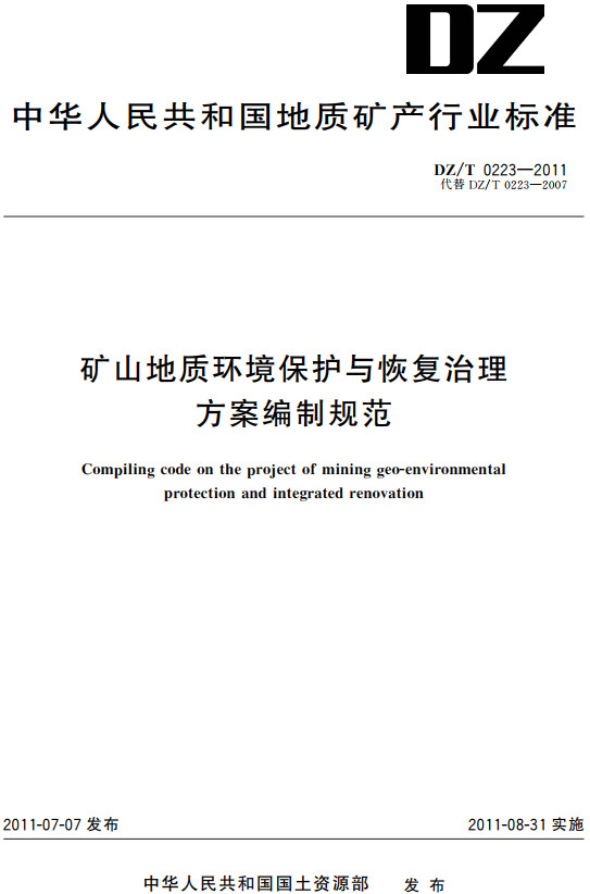 《矿山地质环境保护与恢复治理方案编制规范》（DZ/T0223-2011）【全文附高清无水印PDF+DOC/Word版下载】