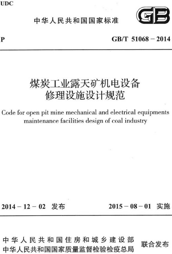 《煤炭工业露天矿机电设备修理设施设计规范》（GB/T51068-2014）【全文附高清无水印PDF+DOC/Word版下载】