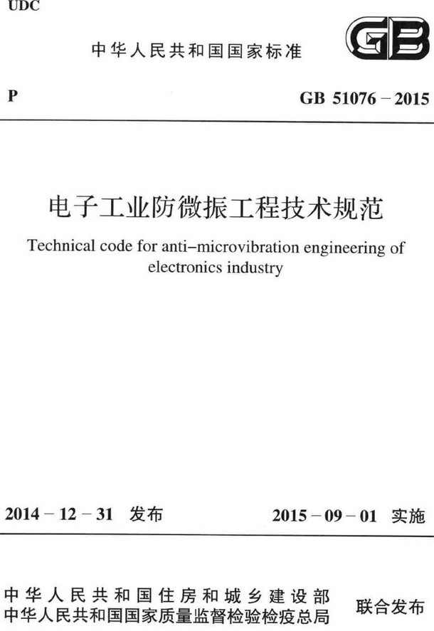 《电子工业防微振工程技术规范》（GB51076-2015）【全文附高清无水印PDF+DOC/Word版下载】
