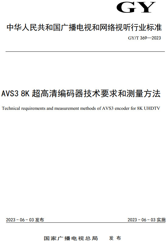 《AVS3 8K超高清编码器技术要求和测量方法》（GY/T369-2023）【全文附高清无水印PDF+DOC/Word版下载】