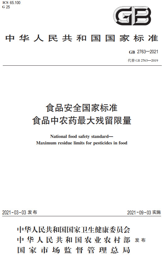 《食品安全国家标准食品中农药最大残留限量》（GB2763-2021）【全文附高清无水印PDF+DOC/Word版下载】