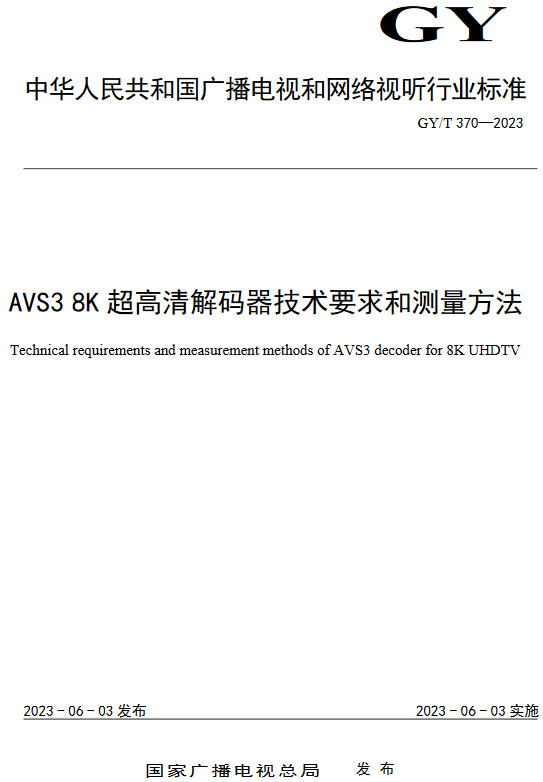《AVS3 8K超高清解码器技术要求和测量方法》（GY/T370-2023）【全文附高清无水印PDF+DOC/Word版下载】